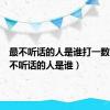 最不听话的人是谁打一数字（最不听话的人是谁）