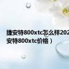 捷安特800xtc怎么样2021（捷安特800xtc价格）