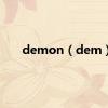 demon（dem）