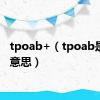 tpoab+（tpoab是什么意思）