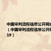 中国审判流程信息公开网查询官方（中国审判流程信息公开网查询2019）