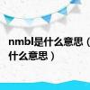 nmbl是什么意思（nmb什么意思）