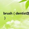 brush（dentist怎么读）