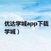 优达学城app下载（优达学城）