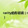 rarity的形容词（rarity）