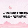 wifi密码破解工具电脑版下载（高难度wifi密码破解器）