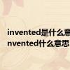 invented是什么意思（invented什么意思）