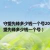 守望先锋多少钱一个号2020（守望先锋多少钱一个号）