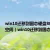 win10迁移到固态硬盘800mb空间（win10迁移到固态硬盘）