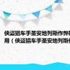 侠盗猎车手圣安地列斯作弊码怎么用（侠盗猎车手圣安地列斯作弊码）