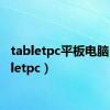 tabletpc平板电脑（tabletpc）