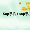 Sop手机（sop手机）