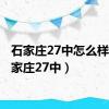 石家庄27中怎么样?（石家庄27中）