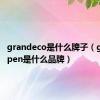 grandeco是什么牌子（grandopen是什么品牌）