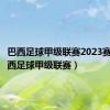 巴西足球甲级联赛2023赛程（巴西足球甲级联赛）