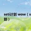 seti计划 wow（seti计划）