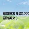 京剧英文介绍100字（京剧的英文）