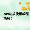 cav功放使用教程（cav功放）