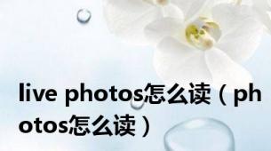 live photos怎么读（photos怎么读）