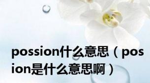 possion什么意思（posion是什么意思啊）