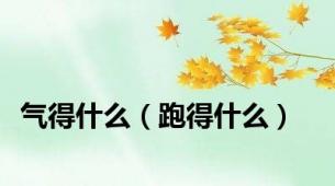 气得什么（跑得什么）