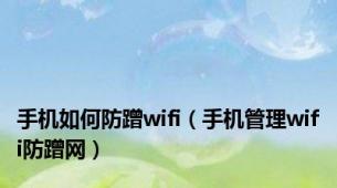 手机如何防蹭wifi（手机管理wifi防蹭网）