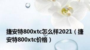 捷安特800xtc怎么样2021（捷安特800xtc价格）