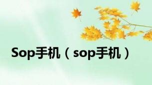 Sop手机（sop手机）