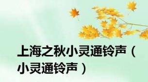 上海之秋小灵通铃声（小灵通铃声）