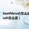 toothbrush怎么读（brush怎么读）