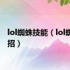 lol蜘蛛技能（lol蜘蛛连招）