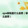 qpa审核是什么意思（审核是什么意思）