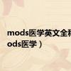 mods医学英文全称（mods医学）