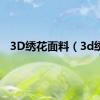 3D绣花面料（3d绣）