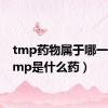 tmp药物属于哪一类（tmp是什么药）