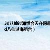 3d八仙过海组合天齐网最新（3d八仙过海组合）