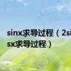 sinx求导过程（2sinxcosx求导过程）