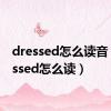 dressed怎么读音（dressed怎么读）