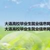 大连高校毕业生就业信息网网址（大连高校毕业生就业信息网）