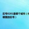 区号0201是哪个城市（0202是哪里的区号）