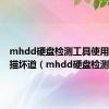 mhdd硬盘检测工具使用方法扫描坏道（mhdd硬盘检测工具）