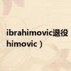 ibrahimovic退役（ibrahimovic）