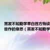 黑发不知勤学早白首方悔读书迟是谁作的意思（黑发不知勤学早）