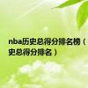 nba历史总得分排名榜（nba历史总得分排名）