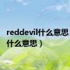 reddevil什么意思（evil什么意思）