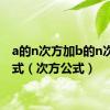 a的n次方加b的n次方公式（次方公式）