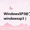 WindowsSP3补丁包（windowssp3）