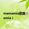 mamamia歌曲（mamamia）