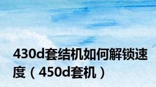 430d套结机如何解锁速度（450d套机）