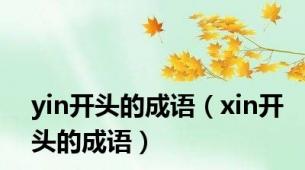 yin开头的成语（xin开头的成语）